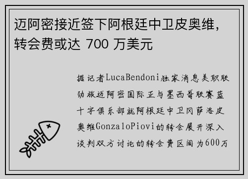 迈阿密接近签下阿根廷中卫皮奥维，转会费或达 700 万美元