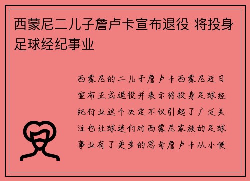 西蒙尼二儿子詹卢卡宣布退役 将投身足球经纪事业
