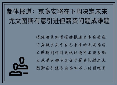 都体报道：京多安将在下周决定未来 尤文图斯有意引进但薪资问题成难题