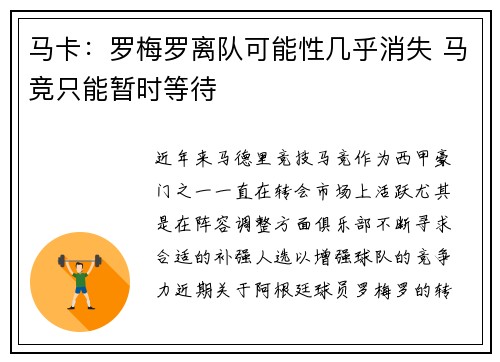 马卡：罗梅罗离队可能性几乎消失 马竞只能暂时等待