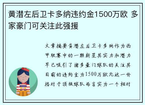 黄潜左后卫卡多纳违约金1500万欧 多家豪门可关注此强援