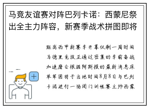 马竞友谊赛对阵巴列卡诺：西蒙尼祭出全主力阵容，新赛季战术拼图即将揭晓