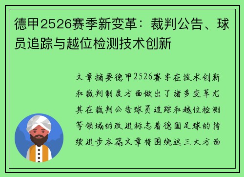 德甲2526赛季新变革：裁判公告、球员追踪与越位检测技术创新