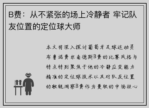 B费:从不紧张的场上冷静者 牢记队友位置的定位球大师