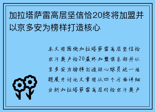 加拉塔萨雷高层坚信恰20终将加盟并以京多安为榜样打造核心