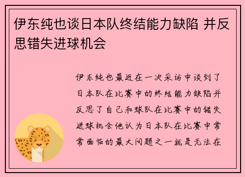 伊东纯也谈日本队终结能力缺陷 并反思错失进球机会