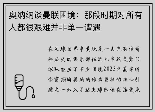 奥纳纳谈曼联困境：那段时期对所有人都很艰难并非单一遭遇