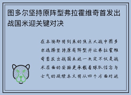 图多尔坚持原阵型弗拉霍维奇首发出战国米迎关键对决