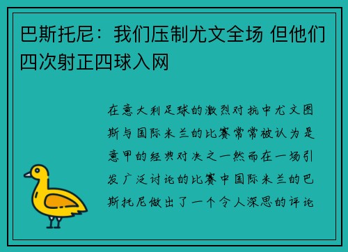 巴斯托尼：我们压制尤文全场 但他们四次射正四球入网