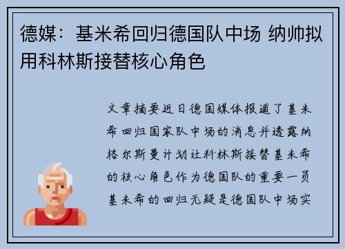德媒：基米希回归德国队中场 纳帅拟用科林斯接替核心角色