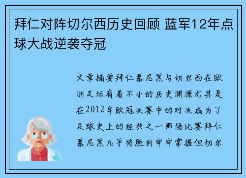 拜仁对阵切尔西历史回顾 蓝军12年点球大战逆袭夺冠