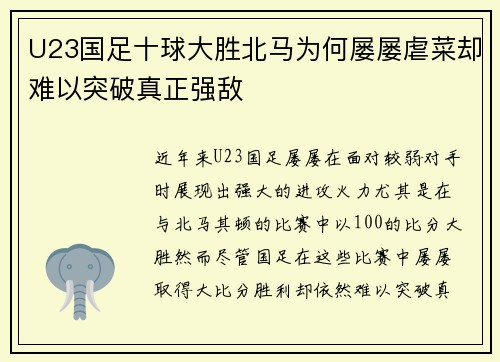 U23国足十球大胜北马为何屡屡虐菜却难以突破真正强敌
