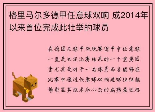 格里马尔多德甲任意球双响 成2014年以来首位完成此壮举的球员