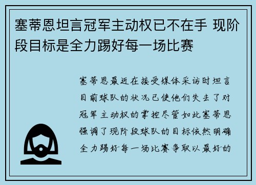 塞蒂恩坦言冠军主动权已不在手 现阶段目标是全力踢好每一场比赛