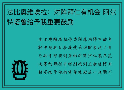 法比奥维埃拉：对阵拜仁有机会 阿尔特塔曾给予我重要鼓励