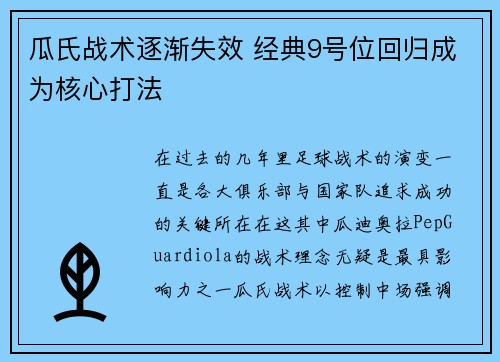 瓜氏战术逐渐失效 经典9号位回归成为核心打法