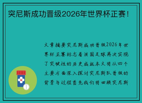 突尼斯成功晋级2026年世界杯正赛！
