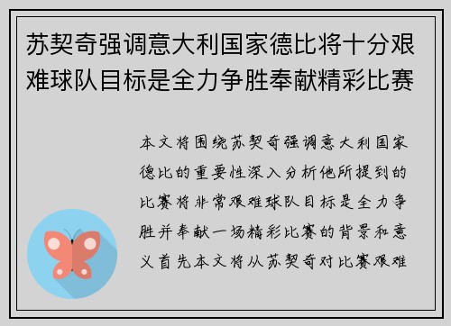 苏契奇强调意大利国家德比将十分艰难球队目标是全力争胜奉献精彩比赛