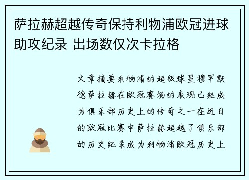 萨拉赫超越传奇保持利物浦欧冠进球助攻纪录 出场数仅次卡拉格