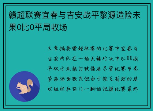 赣超联赛宜春与吉安战平黎源造险未果0比0平局收场