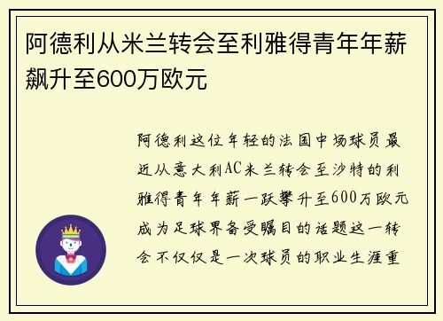 阿德利从米兰转会至利雅得青年年薪飙升至600万欧元