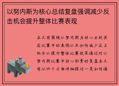 以努内斯为核心总结复盘强调减少反击机会提升整体比赛表现