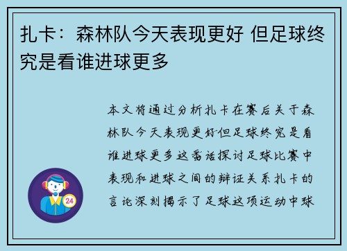 扎卡：森林队今天表现更好 但足球终究是看谁进球更多