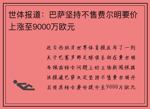 世体报道：巴萨坚持不售费尔明要价上涨至9000万欧元