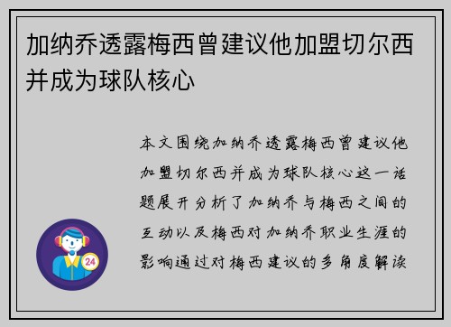 加纳乔透露梅西曾建议他加盟切尔西并成为球队核心