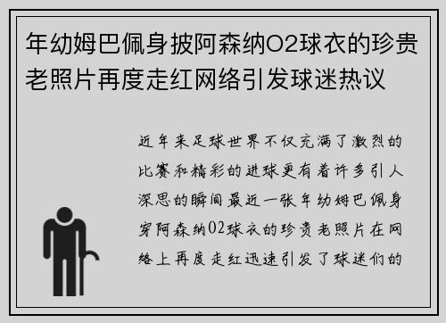 年幼姆巴佩身披阿森纳O2球衣的珍贵老照片再度走红网络引发球迷热议
