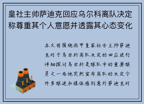 皇社主帅萨迪克回应乌尔科离队决定称尊重其个人意愿并透露其心态变化