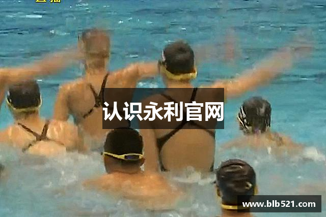 认识永利官网
